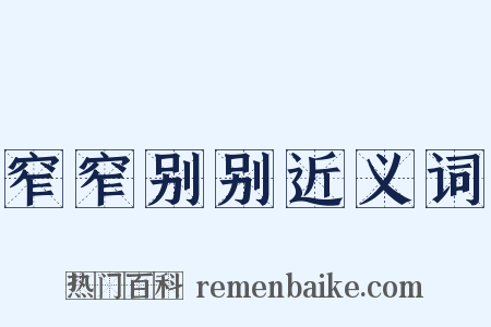窄窄别别近义词是什么意思的图片